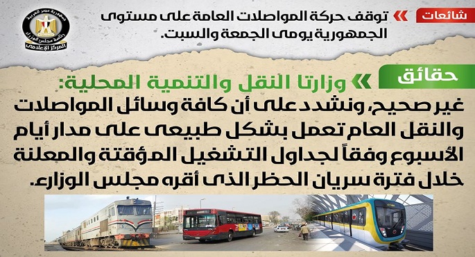 مجلس الوزراء: لا صحة لتوقف حركة المواصلات العامة يومي الجمعة والسبت