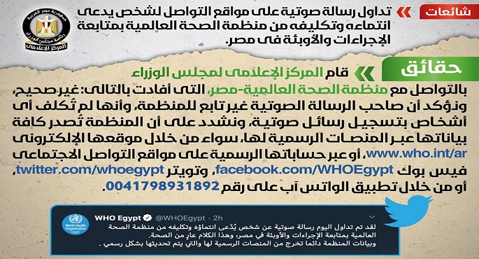 مجلس الوزراء: لا صحة لتكليف منظمة الصحة العالمية لأي شخص بمتابعة الإجراءات والأوبئة في مصر