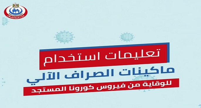 بالفيديو.. الصحة توضح تعليمات التعامل مع ماكينات الصراف الآلي للوقاية من كورونا