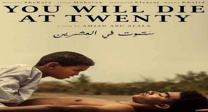 عرض فيلم “ستموت في العشرين” اليوم ضمن أيام القاهرة السينمائية