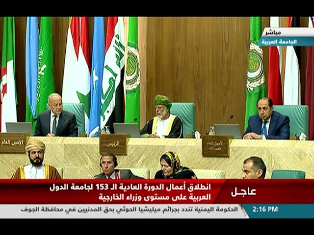 انطلاق أعمال الدورة العادية الـ 153 للجامعة العربية على مستوى وزراء الخارجية العرب
