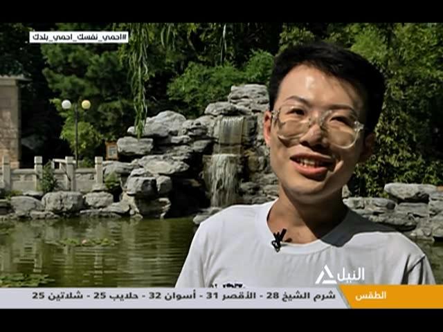 الضاد (ض) في قلب بكين