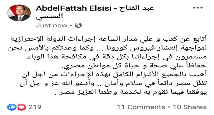 بالصور .. الرئيس السيسى يناشد الجميع بالالتزام الكامل بإجراءات مكافحة انتشار كورونا