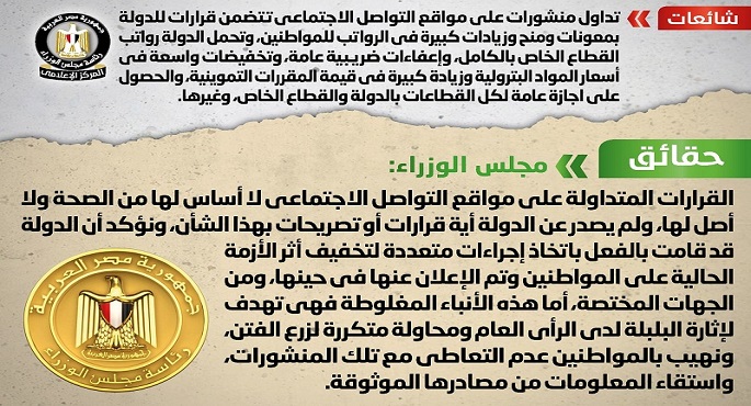 بالصور .. مجلس الوزراء ينفى ما يتردد على مواقع التواصل الاجتماعى بشأن زيادة فى الرواتب والمقررات التموينية