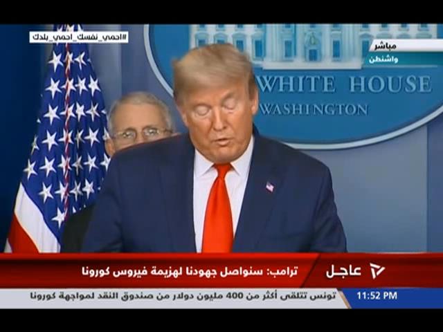 مؤتمر صحفي للرئيس الأمريكي ترامب بشأن تطورات فيروس كورونا