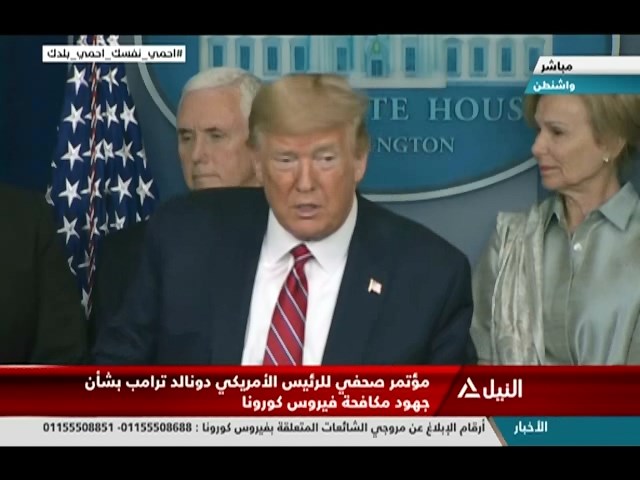 مؤتمر صحفي للرئيس الأمريكي بشأن جهود مكافحة فيروس كورونا
