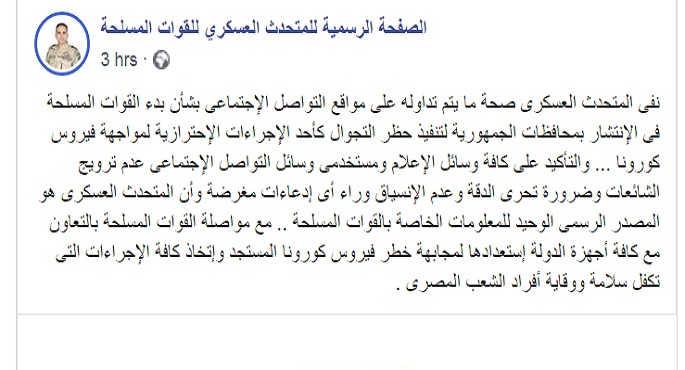 المتحدث العسكري ينفى انتشار قوات الجيش لتنفيذ حظر تجوال بالمحافظات