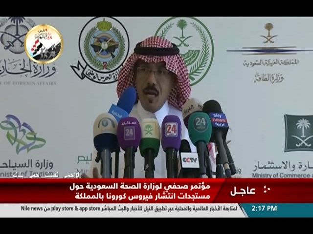 مؤتمر صحفي لوزارة الصحة السعودية حول مستجدات انتشار فيروس كورونا بالمملكة