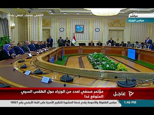 مؤتمر صحفي بمجلس الوزراء حول الطقس السيء المتوقع غداً