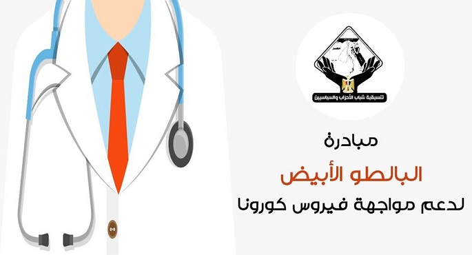 تنسيقية شباب الأحزاب والسياسيين تطرح مبادرة “البالطو الأبيض” لدعم مواجهة فيروس كورونا