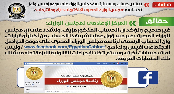 مجلس الوزراء ينفى تدشين حساب رسمى باسم مجلس الوزراء المصرى الإلكترونى