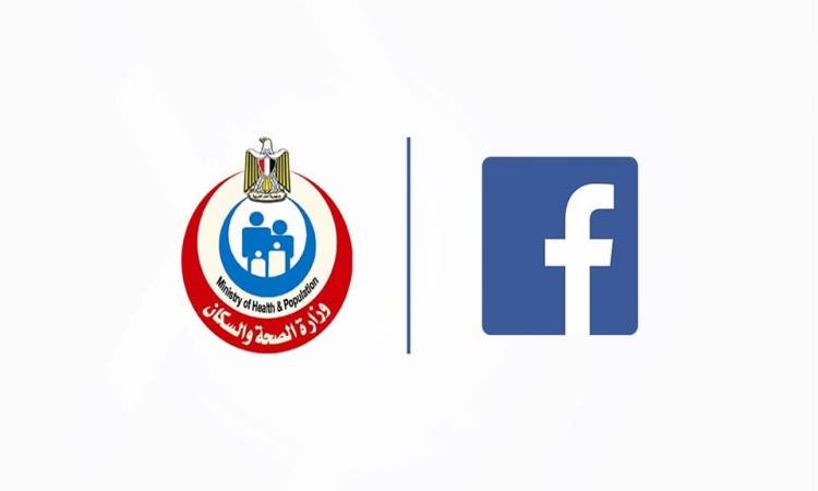 الصحة تعلن عن مبادرة توعوية بشأن فيروس كورونا بالتعاون مع فيسبوك