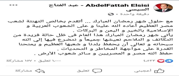الرئيس السيسي يهنئ الشعب المصري بحلول شهر رمضان المبارك