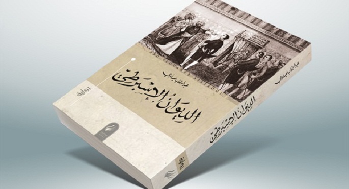 فوز “الديوان الإسبرطي” بالجائزة العالمية للرواية العربية