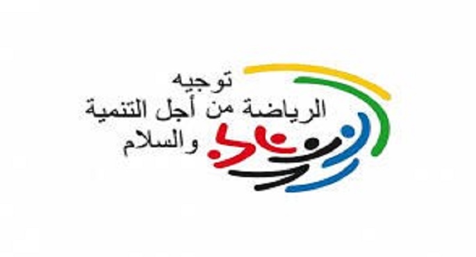 “النشاط الرياضي والبدني أثناء جائحة فيروس كورونا” شعار اليوم الدولي للرياضة غدا