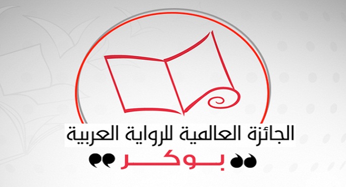 اليوم الإعلان عن القائمة القصيرة لجائزة البوكر الدولية لعام 2026