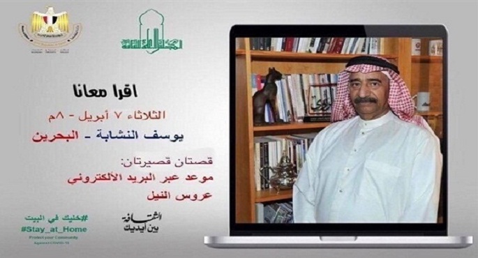 الشاعر البحريني يوسف النشابة في ضيافة “إقرأ معانا” اليوم