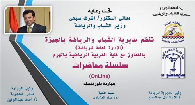 الشباب والرياضة بالجيزة تستكمل اليوم محاضرات طور نفسك أون لاين