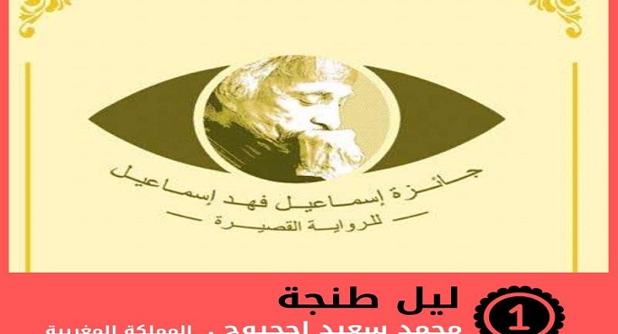 تعليق جائزة إسماعيل فهد إسماعيل لعام 2020 بسبب كورونا