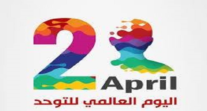 إحياء اليوم العالمي للتوحد