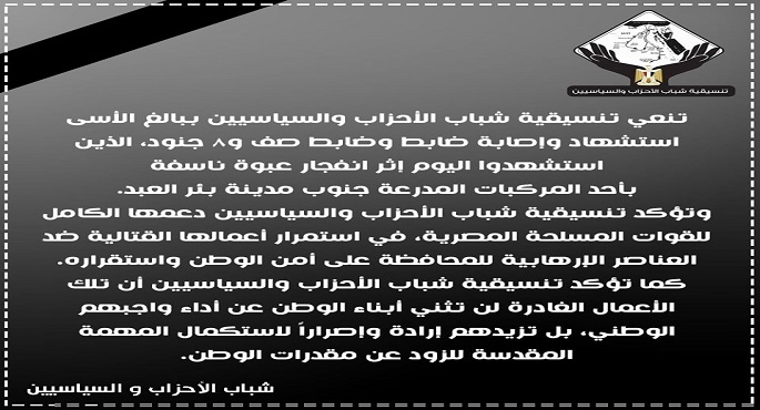 تنسيقية شباب الأحزاب والسياسيين تنعي شهداء القوات المسلحة في بئر العبد