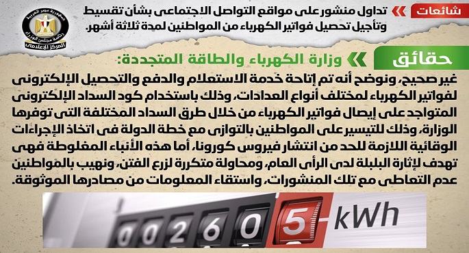مجلس الوزراء ينفي تقسيط وتأجيل تحصيل فواتير الكهرباء من المواطنين لمدة ثلاثة أشهر