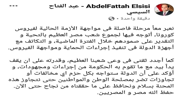 السيسي يعرب عن ثقته في وعي الشعب وقدرته على أن يقف يدا بيد مع إجراءات الحكومة لمواجهة كورونا