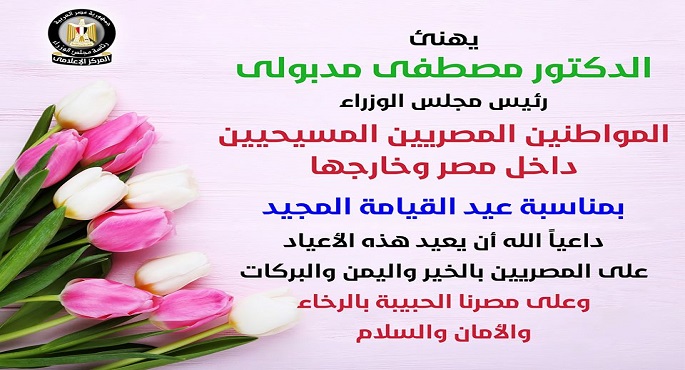رئيس الوزراء يهنئ المسيحيين بعيد القيامة المجيد