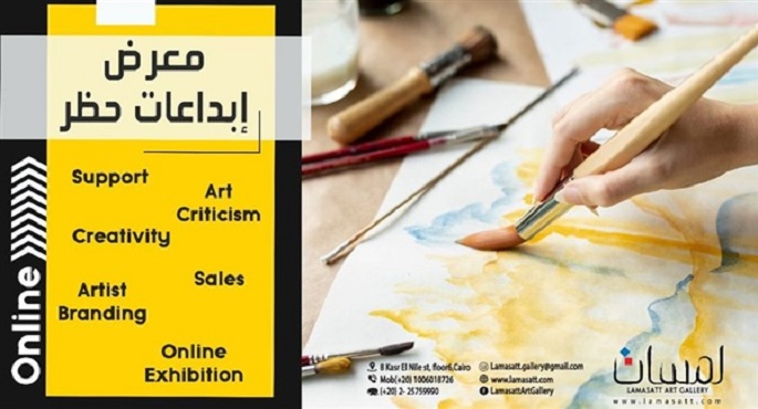 انطلاق معرض إبداعات حظر بجاليري لمسات أونلاين اليوم