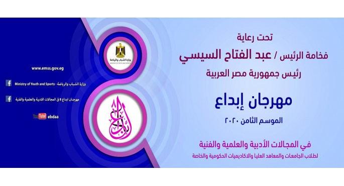 وزارة الشباب والرياضة تعلن الفائزين في مجالات مهرجان “إبداع” إليكترونيا