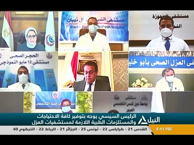 الرئيس السيسي يجتمع مع مديري مستشفيات العزل على مستوى الجمهورية عبر الفيديو كونفرانس