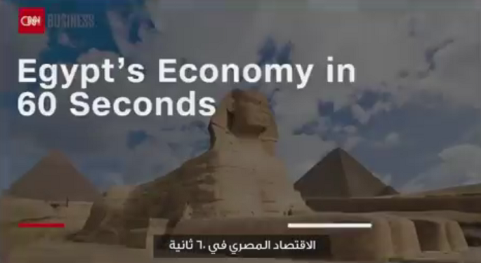 شبكة CNN العالمية تستعرض تقريراً بعنوان “الاقتصاد المصري في 60 ثانية”
