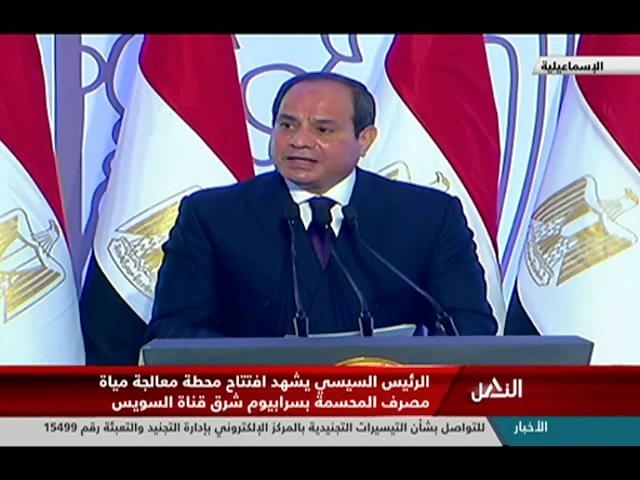 كلمة الرئيس السيسي أثناء افتتاح محطة معالجة مياه مصرف المحسمة بسرابيوم شرق قناة السويس