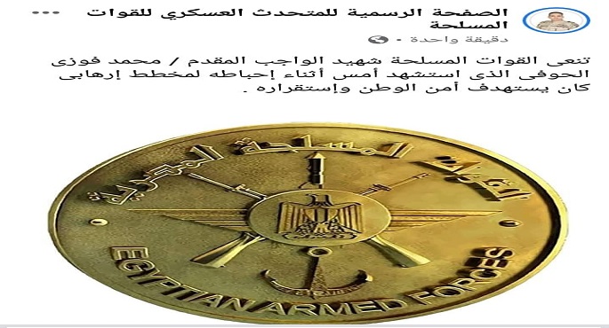 القوات المسلحة تنعي شهيد الواجب المقدم محمد الحوفي