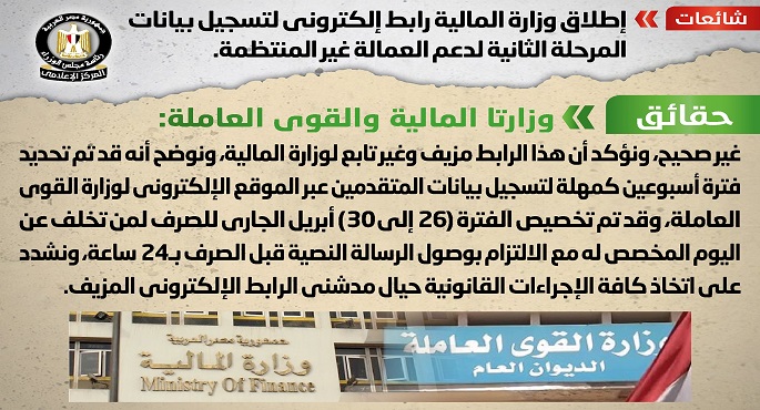 الحكومة تنفي إطلاق وزارة المالية رابط إلكتروني لتسجيل بيانات المرحلة الثانية لدعم العمالة غير المنتظمة