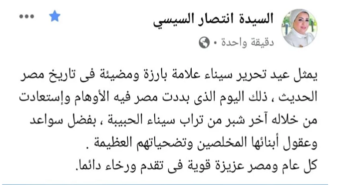 بالصور .. قرينة الرئيس تهنئ المصريين بعيد تحرير سيناء : علامة بارزة ومضيئة