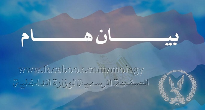 الداخلية: استشهاد ضابط وإصابة 3 آخرين.. ومصرع 7 عناصر إرهابية بالأميرية