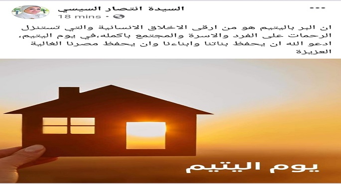 انتصار السيسي: البر باليتيم من أرقى الأخلاق الإنسانية