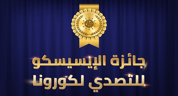 وزير التعليم العالي يعلن عن جائزة الإيسيسكو للتصدي لفيروس كورونا
