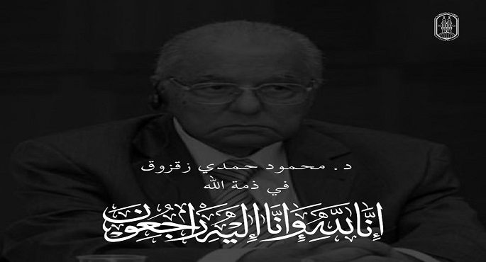 الأزهر ينعى الفيلسوف محمود حمدي زقزوق عضو هيئة كبار العلماء