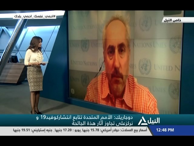 بالفيديو.. المتحدث باسم الأمين العام للأمم المتحدة للنيل: ندعو لمساعدة الدول العاجزة عن مواجهة “كورونا”
