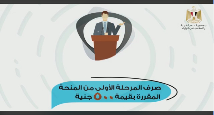 بالفيديو .. الحكومة تستعرض آليات صرف منحة العمالة غير المنتظمة بداية من بعد غد الاثنين