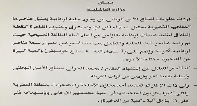 الداخلية : مقتل ٧ إرهابيين خططوا لتنفيذ عمليات إرهابية واستشهاد ضابط