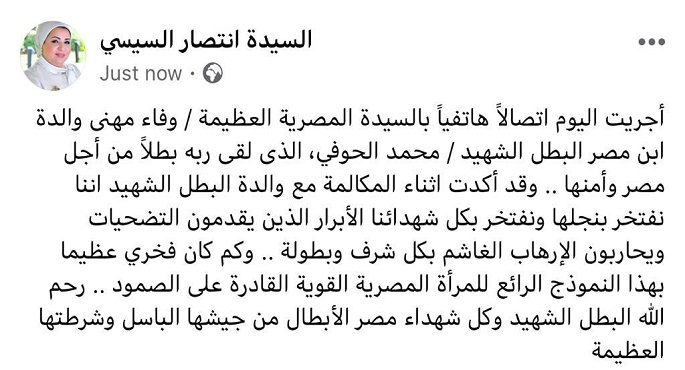 قرينة السيسى تجرى اتصالا هاتفيا لتقديم واجب العزاء لوالدة الحوفى