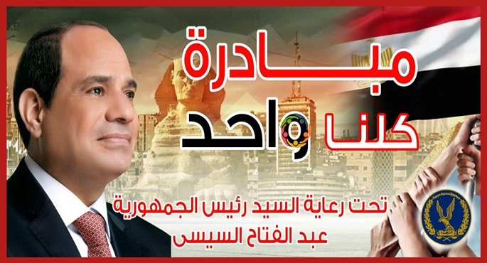 بالصور.. الداخلية تواصل فعاليات مبادرة “كلنا واحد” على مستوى الجمهورية