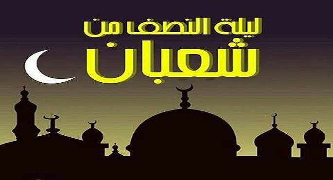 المسلمون يحتفلون بليلة النصف من شعبان بين الألم والأمل