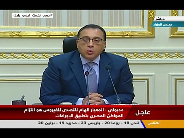 مؤتمر صحفي لرئيس مجلس الوزراء الدكتور مصطفى مدبولي بشأن فيروس كورونا