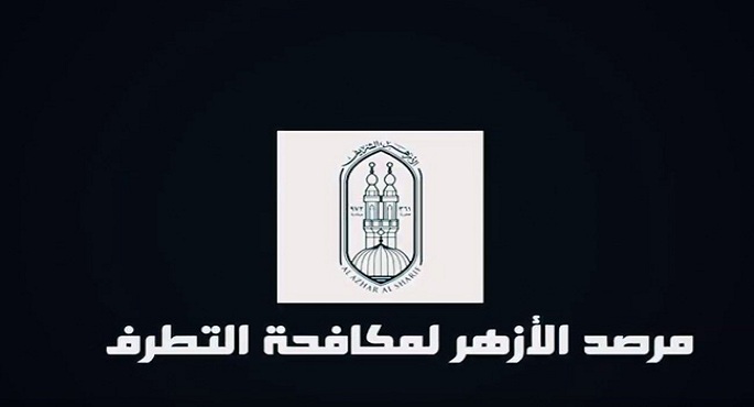 مرصد الأزهر يحيي بسالة قوات الشرطة في التصدي للإرهاب