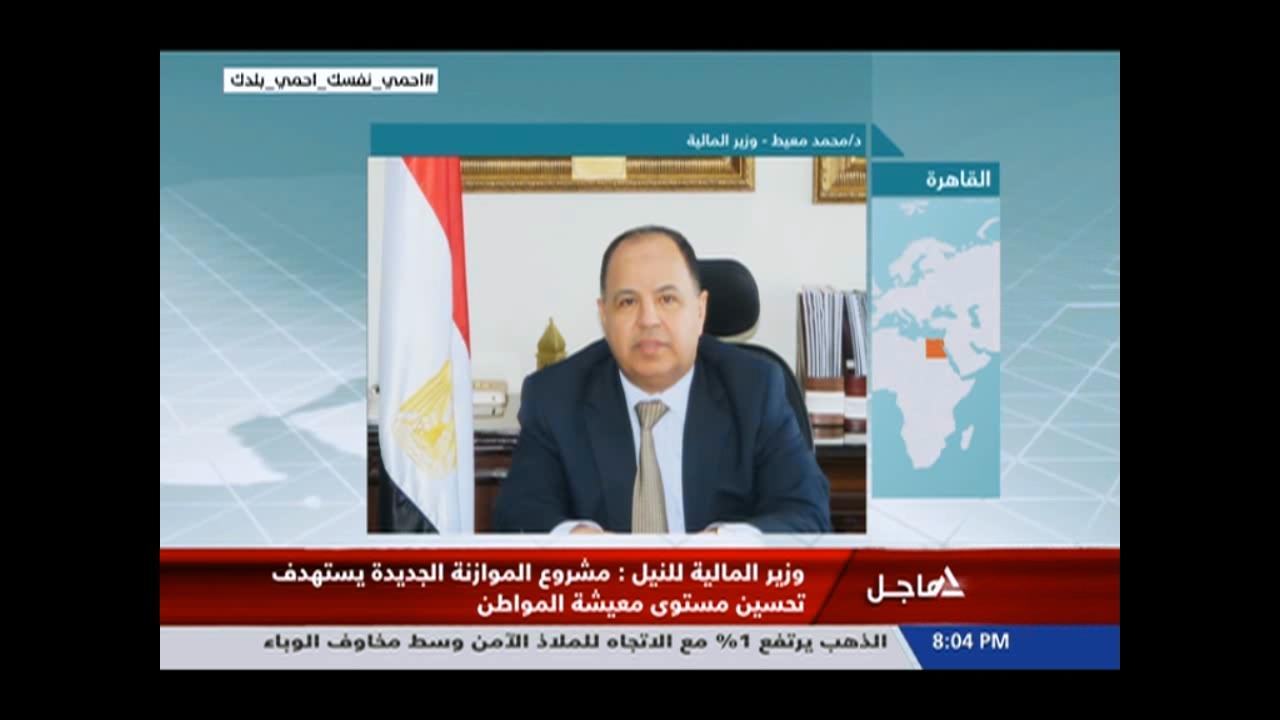 بالفيديو.. معيط لـ”النيل للأخبار”: أولويات الموازنة المالية هو تحسين مستوى معيشة المواطنين