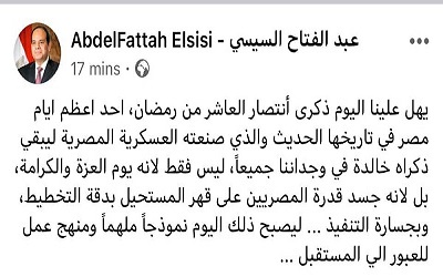السيسي: انتصار العاشر من رمضان جسد قدرة المصريين على قهر المستحيل